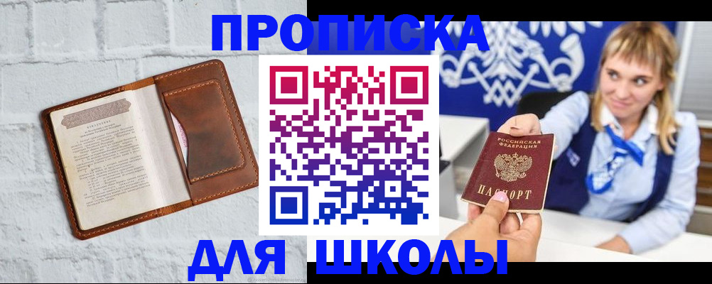 временная регистрация для школы в Медногорске